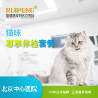 【北京中心医院直播专享】猫咪尊享体检 猫咪